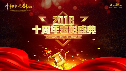 广元十年铸梦 亮剑2018 | 安康十周年庆表彰大会及年终盛典 收官 